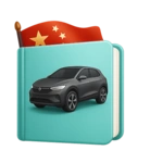 Популярные и редкие китайские бренды